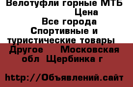 Велотуфли горные МТБ Vittoria Vitamin  › Цена ­ 3 850 - Все города Спортивные и туристические товары » Другое   . Московская обл.,Щербинка г.